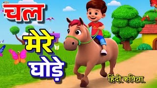 चल मेरे घोड़े टिक टिक टिक  Chal Mere Ghode Tik Tik Tik Hindi Kids Rhymes Song VOZIKIDSZONE [upl. by Calabrese]