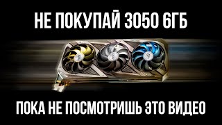 НЕ ПОКУПАЙ RTX 3050 6GB ДАЖЕ ПОД УГРОЗОЙ ЯДЕРНОГО УДАРА [upl. by Rimisac]