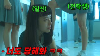 같은반 친구를 괴롭히던 일진 하지만 더 쌘 존예녀가 전학왔다 ㅋㅋㅋ 웹툰 원작 드라마 《그림자 미녀》 한방에 몰아보기 [upl. by Burra]