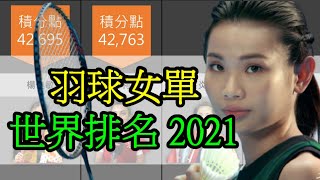 戴資穎有多強 羽球女單世界排名 2021  Badminton Womens Singles World Ranking [upl. by Nyladnar]