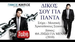 Πάνος Κιάμος  Δικός σου για πάντα  Panos Kiamos  Dikos soy gia panta 2010 [upl. by Sholom]