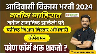 कनिष्ठ शिक्षण विस्तार अधिकारी  कॅमेरामन  आदिवासी विभाग भरती 2024  adivasi vibhag recruitment 2024 [upl. by Cloutman]