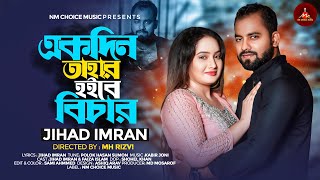 Ekdin Tahar Hoibe Bichar  Amar Sada Sidha Montare  Jihad Imran  Bangla Music Video [upl. by Erdnuaed]