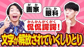 3つの文字で8文字の言葉、作れますか？【増加しりとり】【いつものアレ】 [upl. by Nwonknu]