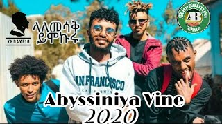 Abyssiniya Vine 2020 2013 ላለመሳቅ ይሞክሩ Part 1 bboytomy33 prince belliti yonatan ye dengel lej [upl. by Trbor697]