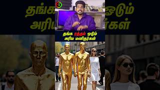 தங்க ரத்தம் ஓடும் மனிதர்கள் தெரியுமா tamilguru tamilinformation naveenbharathi [upl. by Sama]