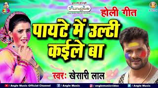 Khesari Lal Yadav Holi Song 2021  पायटे में उल्टी कईले बा  Panyte Me Ulti Kaile Ba \\ HOLI GEET [upl. by Anabahs8]