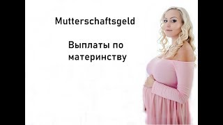 Mutterschaftsgeld выплаты по материнству [upl. by Nahbois]