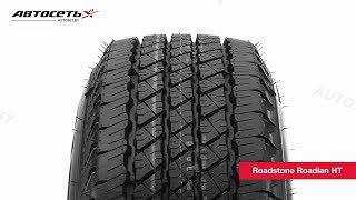 Обзор летней шины Roadstone Roadian HT ● Автосеть ● [upl. by Salta]