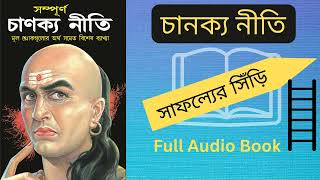 চাণক্য নীতি  Chanakya Neeti Audio Book  বাংলায় চাণক্য নীতি  সাফল্যের সিঁড়ি [upl. by Nirehtak347]