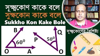 সূক্ষ্মকোণ কাকে বলে  Sukkho Kon Kake Bole  সুক্ষকোন কাকে বলে  সূক্ষ্মকোণের বৈশিষ্ট্য সূক্ষকোণ [upl. by Ianahs]