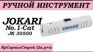 Обзор Jokari No1Cat JK 30500 Съемщик изоляции для круглых кабелей [upl. by Yrreb]