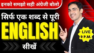 पूरी English सीखें सिर्फ एक शब्द से  English Speaking Practice  English Lovers Live [upl. by Kendrick265]