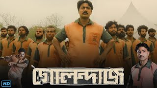 Golondaaj গোলন্দাজ মুভি Full Movie Review amp Facts  Dev Ishaa Saha John Bhattacharya Agnijit S [upl. by Kaela]