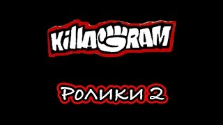 KillaGram – Ролики 2 [upl. by Atteynek399]