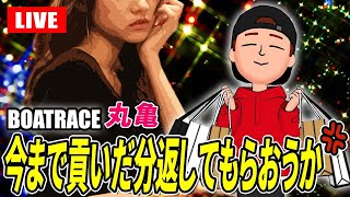 丸亀競艇ライブ 4日目 9R～12R若松ミッドナイト最終日【生放送】ボートレースライブ [upl. by Lexy]