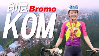 2024 Bromo KOM 秒殺賽事！24K讓你爬坡爬得過癮！有英文CC字幕｜一輪的運動日常 印尼 公路車 [upl. by Severin]