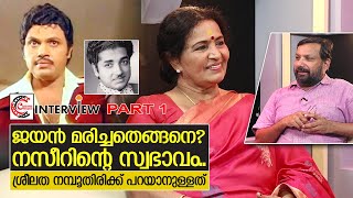 നസീർ ജയൻഅടൂർ ഭാസി ശ്രീലതയുടെ അഭിമുഖം  Interview with Sreelatha Namboothiri  Part 1 [upl. by Sherman87]