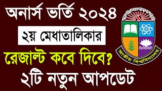 অনার্স ভর্তি ২০২৪  ২য় মেধাতালিকার আপডেট । Honours Admission 2nd Merit Result 2024 [upl. by Lika162]