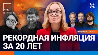 ⚡️Удар по Чечне Армия Кадырова выросла втрое Набиуллину увольняют Рекорды инфляции и цен  ВОЗДУХ [upl. by Reena]