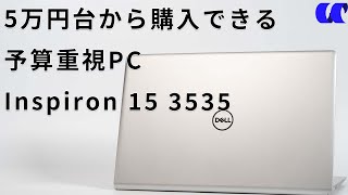 Inspiron 15 3535AMDレビュー 5万円台から買える低予算の人におすすめの家用ノートPC [upl. by Gerg]