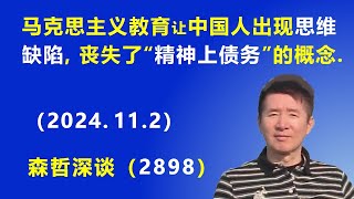 中国之殇：马克思主义教育让中国人出现“思维缺陷”，丧失了“精神上债务”的概念  森哲深談 2024112 [upl. by Flanigan]