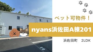 nyans浜佐田A201【松江市不動産情報スミトモ】 [upl. by Gilchrist]