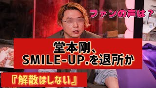 KinKi Kidsの堂本剛、SMILEUPを退所へ SNSの声は？ [upl. by Violette]