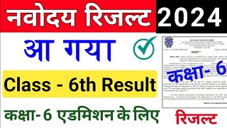 Navodaya Class 6th Result 2024  JNVS Class 6th Result 2024 Aa gya Result Jaldi Dekho [upl. by Lorelie]