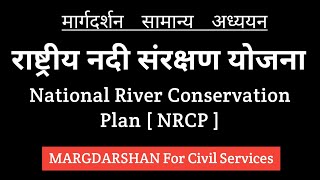 राष्ट्रीय नदी संरक्षण योजना । National River Conservation Plan NRCP । nrcp margdarshan [upl. by Yesoj]