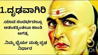 ಬೇಗ ಯಶಸ್ಸು ಸಾಧಿಸಲು ಚಾಣಕ್ಯನ ಸುತ್ರ to be a success full man [upl. by Rafaelita]