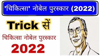 Nobel prize 2022 Trick  नोबेल पुरस्कार 2022  Nobel prize winner 2022  Gk mahatmaji  Svante Paabo [upl. by Hermy]