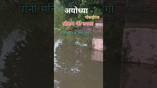 तमसा कूडे से पटी पानी मंदिर में जाने लगा shortsfeed shorts tamsa ayodhya viral [upl. by Karol]