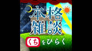 実証実験：誰も傷つけないマシュマロメール。中村繪里子・吉田尚記の本格雑談くちをひらく [upl. by Aserret]