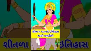 શીતળા માતાનો ઇતિહાસ ચાલો જાણીએ Shitala Mata History In Gujarati [upl. by Adnak260]