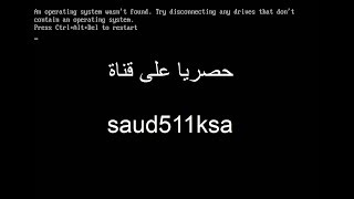 حصرياً  حل مشكلة an operating system wasnt found quotمن خلال اربع حلول ممكنة لهذه المشكلةquot [upl. by Naesal]