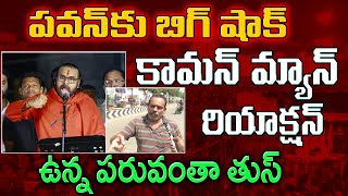 Comman Man Bind Blowing Comments On Deputy CM Pawan Kalyan  Varadhi News [upl. by Saree]