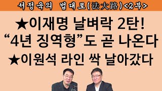 송국건TV “그 판사라면 이재명은 딱 법정구속” 누구길래 [upl. by Reede]