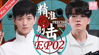 【BL DRAMA】EP02 精准射击  Precise Shot🌈（文苡帆、夏志远） 优优青春剧场YoYo Fun Station [upl. by Mora]