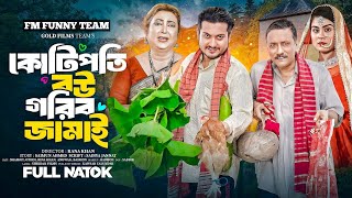 কোটিপতি বউ গরিব জামাই  Shaikot Ahmmed  Othoi  Rina Khan  Bangla Natok 2024  Part 1 [upl. by Stearns]