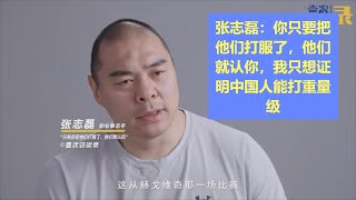 张志磊：你只要把他们打服了，他们就认你，我只想证明中国人能打重量级 [upl. by Armmat]