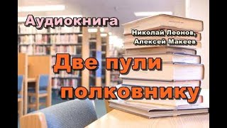 Аудиокнига «Две пули полковнику» Детектив [upl. by Fayola179]