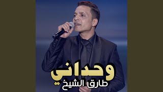 وحداني  طارق الشيخ [upl. by Shirley]