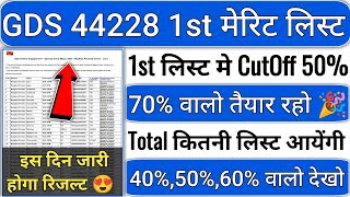 GDS 1st Merit List 2024 Kab Aayegi  GDS CutOff 2024  GDS New Vacancy 2024  GDS Resul Date 2024 [upl. by Ahsienat]