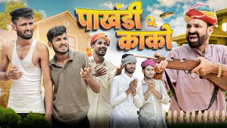 पाखंडी काको  सुपरहिट राजस्थानी हरयाणवी कॉमेडी  kaka kajod ki comedy  Marwadi Masti [upl. by Odanref516]