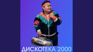 Дискотека 2000 [upl. by Edmunda737]