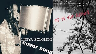 ገና ገና ብዙ አያለሁ Cover song  By Lidiya Solomon  2022 [upl. by Atinniuq809]