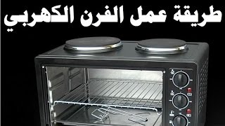 الفرن الكهربي ومميزاته وعيوبه وطريقه استخدامه بيتك مع رنا [upl. by Ynotna899]