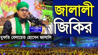 জালালী জিকির মুফতি বেলায়েত হোসেন জালালি জালালী জিকির [upl. by Jc]