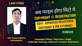 🔥अब फाइल होगा मिंटो मे COPYRIGHT REGISTRATION GOVT APPROVED REGISTERED COPYRIGHT IPR ATTORNEY तत्काल [upl. by Ybot]